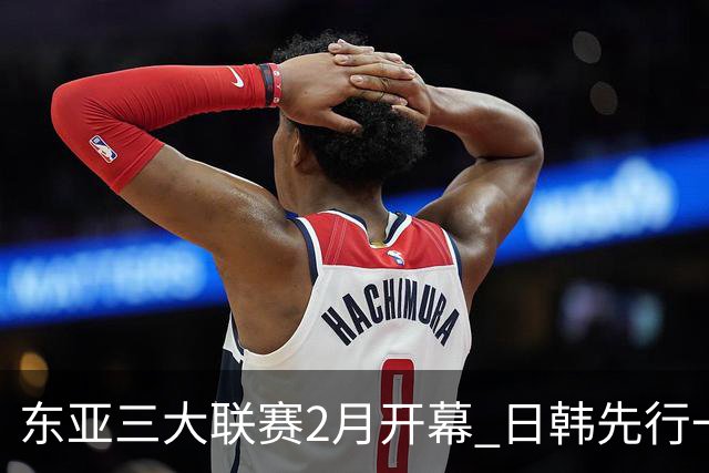 东亚三大联赛2月开幕 日韩先行一步 中超22日开打