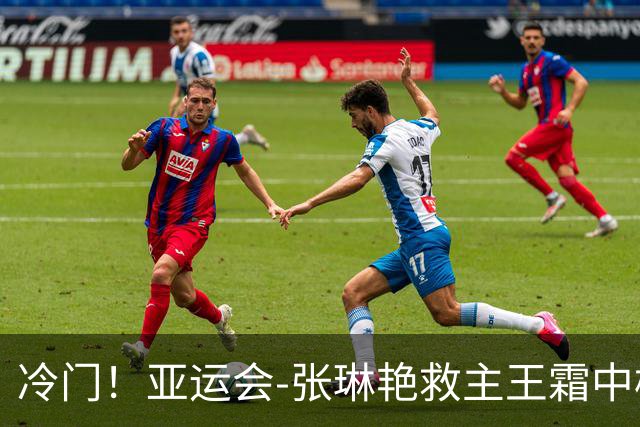 冷门！亚运会-张琳艳救主王霜中楣 女足1-1乌兹别克