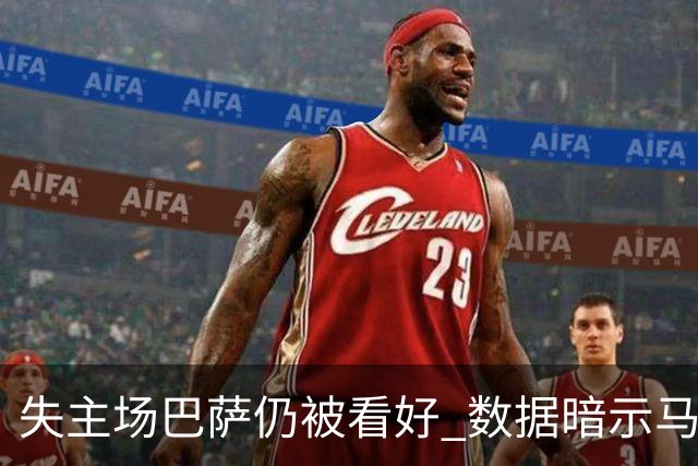 失主场巴萨仍被看好 数据暗示马竞半场就落后
