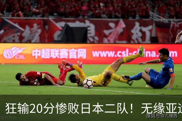 狂输20分惨败日本二队！无缘亚运会决赛，中国男篮时代彻底结束？