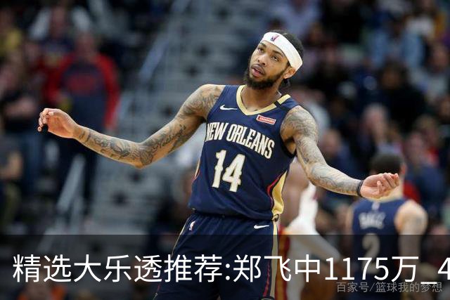 精选大乐透推荐:郑飞中1175万 4大专家中100万
