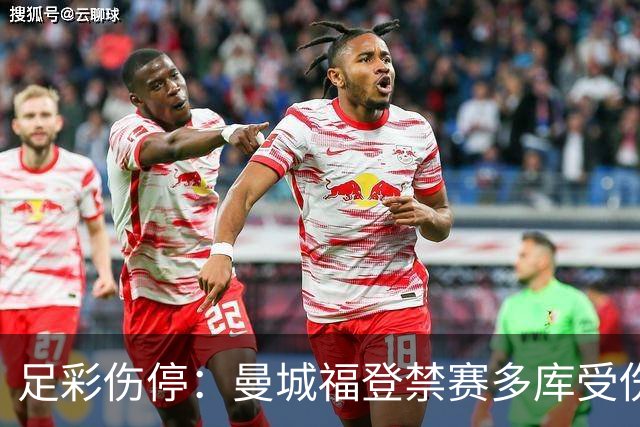 足彩伤停：曼城福登禁赛多库受伤 水晶宫多人缺席