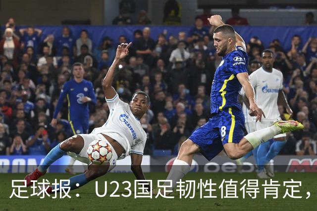 足球报：U23国足韧性值得肯定，吴曦撑起中场张玉宁支点作用明显
