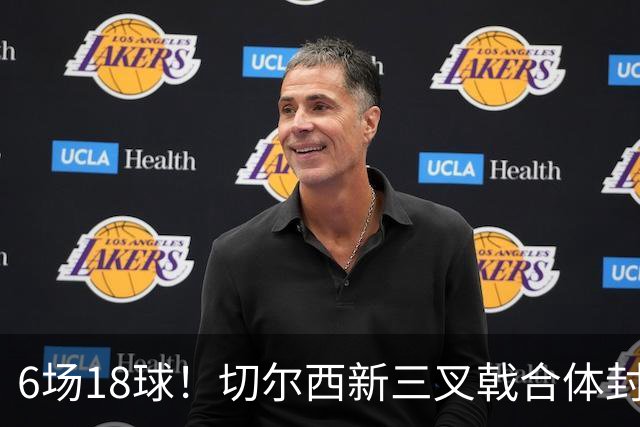 6场18球！切尔西新三叉戟合体封神秘籍，掀进攻狂潮同时防线需加固
